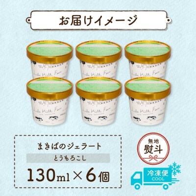 【のし付き】北海道 まきばのジェラート とうもろこし 6個 洞爺湖町