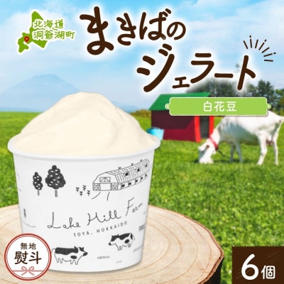 【のし付き】北海道 まきばのジェラート 白花豆 6個 洞爺湖町