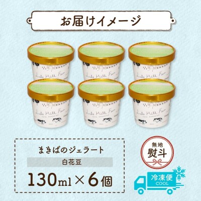 【のし付き】北海道 まきばのジェラート 白花豆 6個 洞爺湖町