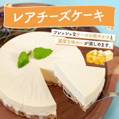 北海道 まきばのレアチーズケーキ 直径15cm×1個 1ホール レアチーズ ケーキ 洞爺湖町