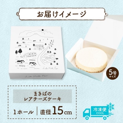 北海道 まきばのレアチーズケーキ 直径15cm×1個 1ホール レアチーズ ケーキ 洞爺湖町