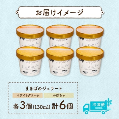 北海道 まきばのジェラート ホワイトクリーム かぼちゃ 各3個 計6個 洞爺湖町