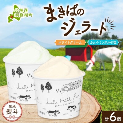 【のし付】北海道 まきばのジェラート ホワイトクリーム カムイ・ミンタルの塩 各3個 計6 洞爺湖町