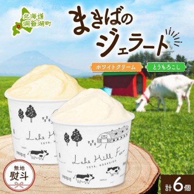 【のし付き】北海道 まきばのジェラート ホワイトクリーム とうもろこし 各3個  計6個 洞爺湖町