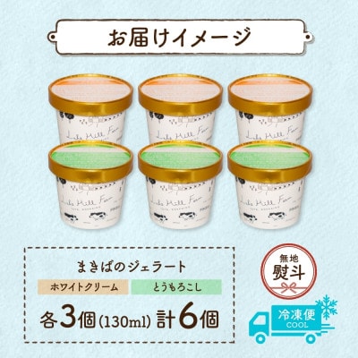 【のし付き】北海道 まきばのジェラート ホワイトクリーム とうもろこし 各3個  計6個 洞爺湖町