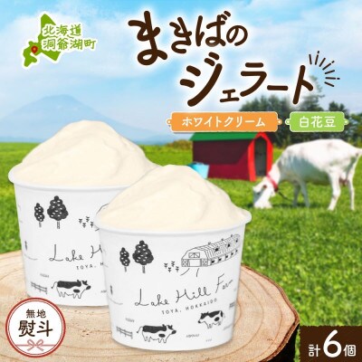 【のし付き】北海道 まきばのジェラート ホワイトクリーム 白花豆 各3個 計6個 洞爺湖町