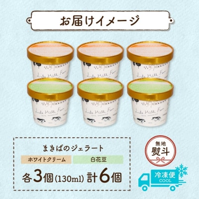 【のし付き】北海道 まきばのジェラート ホワイトクリーム 白花豆 各3個 計6個 洞爺湖町