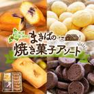 北海道 まきばのスイーツアソート 焼菓子 フィナンシェ ビスケット ショコラ クッキー 洞爺湖町