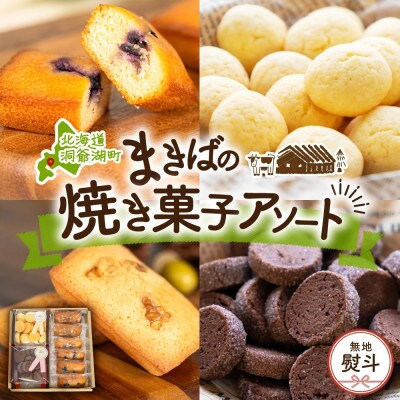 【熨斗】 まきばのスイーツアソート 焼菓子 ミルク ビスケット ショコラ クッキー フィナンシェ