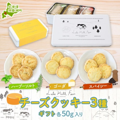 オリジナルチーズクッキーギフト 3種類 各50g入り 計150g
