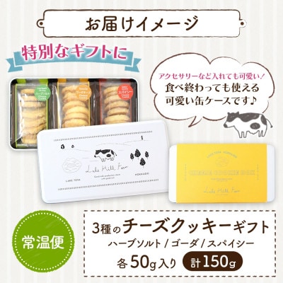 オリジナルチーズクッキーギフト 3種類 各50g入り 計150g