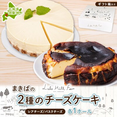 まきばのチーズケーキ2種セット