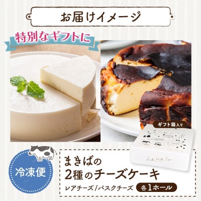 まきばのチーズケーキ2種セット