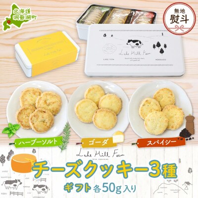 【無地熨斗付き】オリジナルチーズクッキーギフト 3種類 各50g入り 計150g