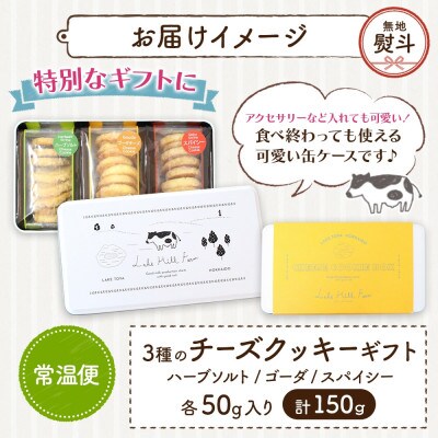 【無地熨斗付き】オリジナルチーズクッキーギフト 3種類 各50g入り 計150g
