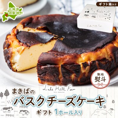 【無地熨斗付き】まきばのバスクチーズケーキ