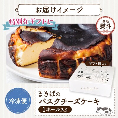 【無地熨斗付き】まきばのバスクチーズケーキ