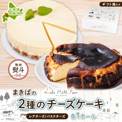 【無地熨斗付き】まきばのチーズケーキ2種セット