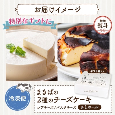 【無地熨斗付き】まきばのチーズケーキ2種セット
