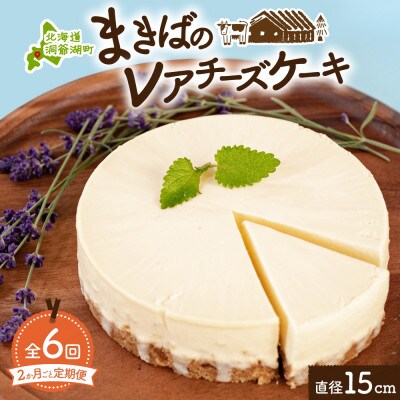 【2ヵ月毎定期便】北海道 洞爺湖町 まきばのレアチーズケーキ 直径15cm×1個全6回