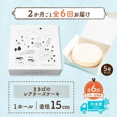 【2ヵ月毎定期便】北海道 洞爺湖町 まきばのレアチーズケーキ 直径15cm×1個全6回