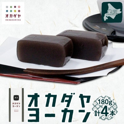 北海道 洞爺湖温泉 羊羹 黒豆 180g 4本 オカダヤヨーカン