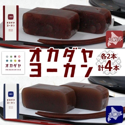 北海道 洞爺湖温泉 羊羹 2種セット 大納言 本練り 180g 計4本 オカダヤヨーカン