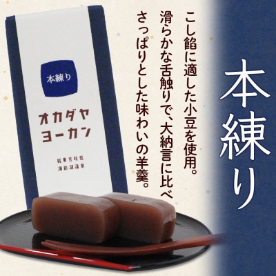 北海道 洞爺湖温泉 羊羹 2種セット 大納言 本練り 180g 計4本 オカダヤヨーカン