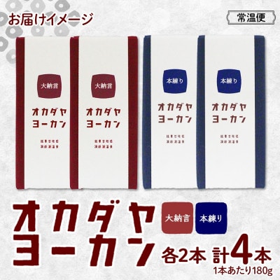 北海道 洞爺湖温泉 羊羹 2種セット 大納言 本練り 180g 計4本 オカダヤヨーカン