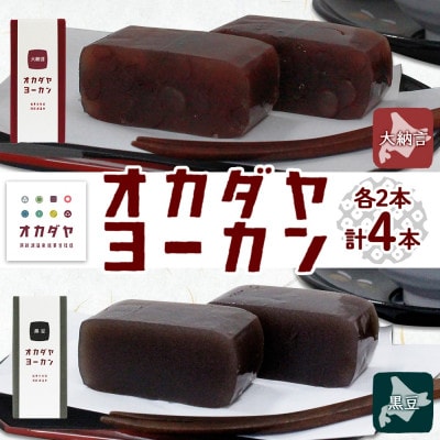北海道 洞爺湖温泉 羊羹 2種セット 大納言 黒豆 180g 計4本 オカダヤヨーカン