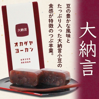 北海道 洞爺湖温泉 羊羹 2種セット 大納言 黒豆 180g 計4本 オカダヤヨーカン