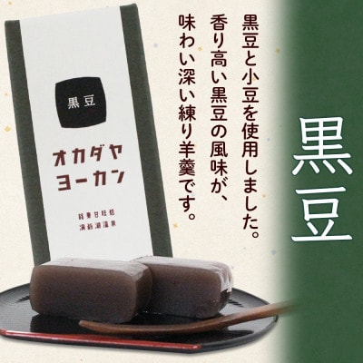 北海道 洞爺湖温泉 羊羹 2種セット 大納言 黒豆 180g 計4本 オカダヤヨーカン
