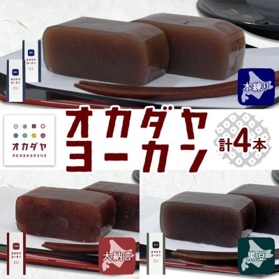 北海道 洞爺湖温泉 羊羹 3種セット 大納言 黒豆 本練り 180g 計4本 オカダヤヨーカン