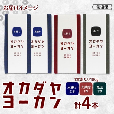 北海道 洞爺湖温泉 羊羹 3種セット 大納言 黒豆 本練り 180g 計4本 オカダヤヨーカン