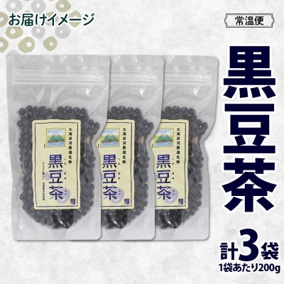 北海道 洞爺湖温泉 黒豆茶 200g 3個 岡田屋