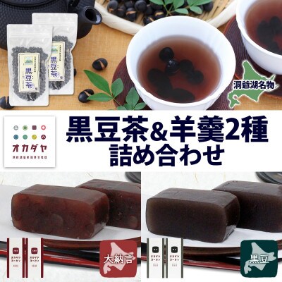 北海道 洞爺湖温泉 黒豆茶 2個 羊羹 2種 4本 食べ比べセット 大納言 黒豆