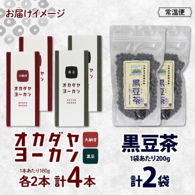 北海道 洞爺湖温泉 黒豆茶 2個 羊羹 2種 4本 食べ比べセット 大納言 黒豆
