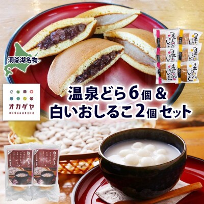 洞爺湖温泉 温泉どら&白いおしるこ 岡田屋 北海道 洞爺湖町