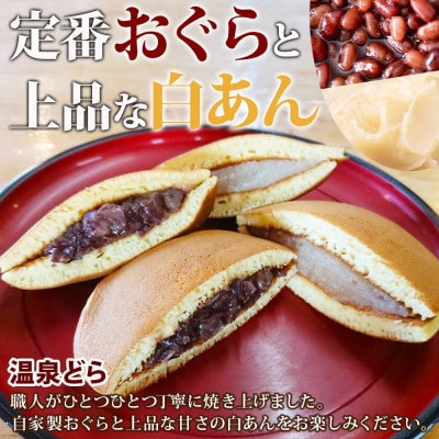 洞爺湖温泉 温泉どら&白いおしるこ 岡田屋 北海道 洞爺湖町