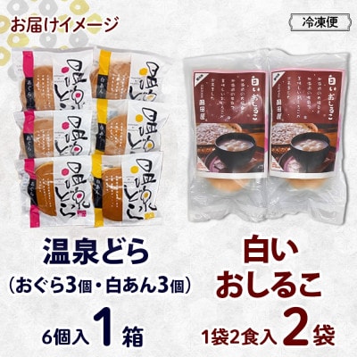 洞爺湖温泉 温泉どら&白いおしるこ 岡田屋 北海道 洞爺湖町