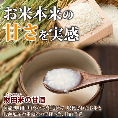 洞爺湖温泉 財田米の甘酒 180g 10本 岡田屋 北海道 洞爺湖町