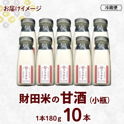 洞爺湖温泉 財田米の甘酒 180g 10本 岡田屋 北海道 洞爺湖町