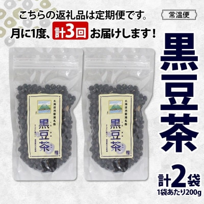 【毎月定期便】北海道 洞爺湖温泉 黒豆茶 200g×2袋全3回