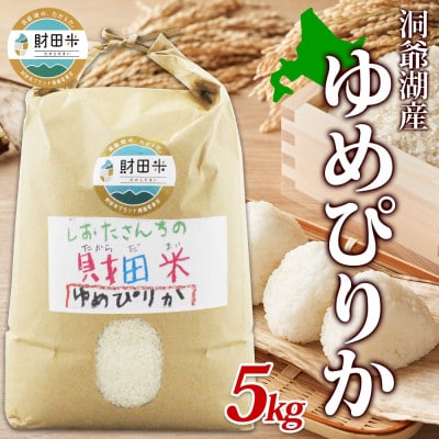 数量限定 先行受付 令和6年産 北海道産 財田米 ゆめぴりか 精米 5kg