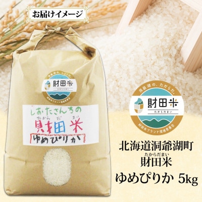 数量限定 先行受付 令和6年産 北海道産 財田米 ゆめぴりか 精米 5kg