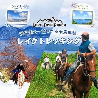 北海道でレイクトレッキング&Winterレイクトレッキング 乗馬 絶景 レイクトーヤランチ 洞爺湖町