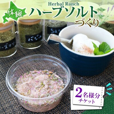 北海道 摘みたて ハーブソルト作り体験 2枚 ハーブ 岩塩 ハーバルランチ 洞爺湖町