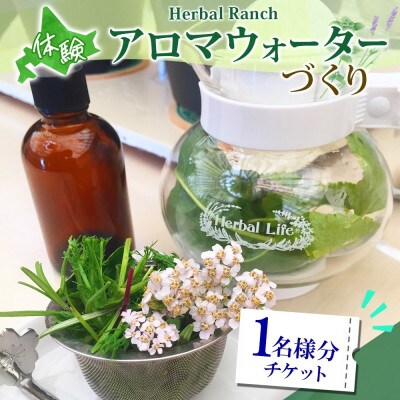 北海道 アロマウォーター蒸留体験 ハーブ アロマ ハーバルランチ 洞爺湖町