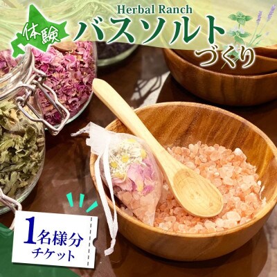 北海道 バスソルト作り体験 ハーブ 岩塩 ハーバルランチ 洞爺湖町