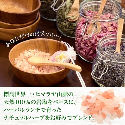 北海道 バスソルト作り体験 ハーブ 岩塩 ハーバルランチ 洞爺湖町